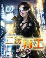 二货特工图片