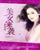美女来袭图片