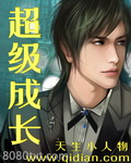 超级成长图片