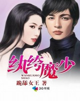 纨绔魔少图片