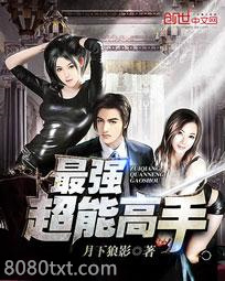 最强超能高手(美女之绝品高手)图片