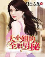 大小姐的全职男秘图片