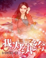 重生之我为纨绔图片