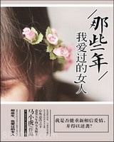 那些年，我爱过的女人图片