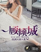 一顾倾城图片
