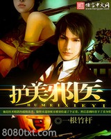 护美邪医图片