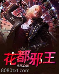 花都邪王图片