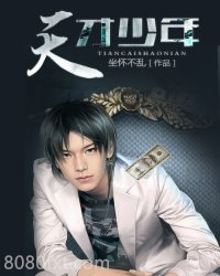 天才少年图片