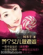 养个女儿做老婆第二部图片