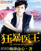 狂暴医王图片