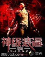 神级装逼系统图片