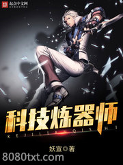 科技炼器师图片