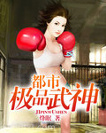都市极品武神图片