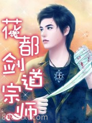 花都剑道宗师图片