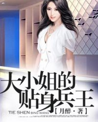 大小姐的贴身兵王图片
