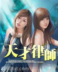 天才律师图片