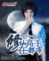 修仙高手在都市图片