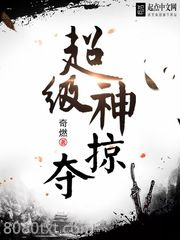 超级神掠夺图片