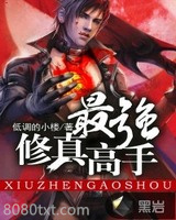 最强修真高手图片