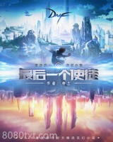 最后一个使徒图片