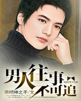 男人往事不可追图片