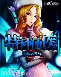 特种仙医图片