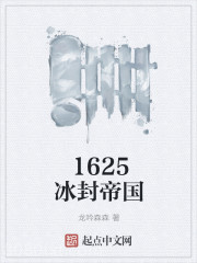 1625冰封帝国图片