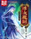 冰火魔厨图片