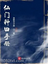 仙门种田手册图片