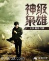 神级枭雄图片
