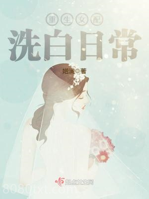 重生女配洗白日常图片