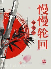 快穿之慢慢轮回图片