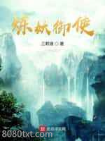 炼妖御使图片