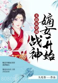 无敌从穿成战神嫡女开始图片