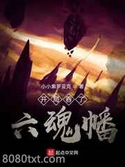 开局吞了六魂幡图片