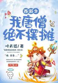西游之我唐僧绝不摆摊图片