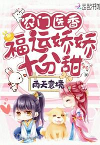 农门医香：福运娇娇十分甜图片