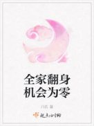 全家翻身机会为零图片