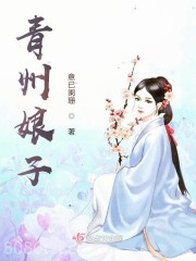青州娘子图片