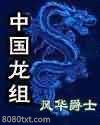 中国龙组图片