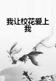 我让校花爱上我图片