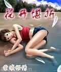 花开堪折图片