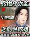 转世小太监之乱世称雄图片