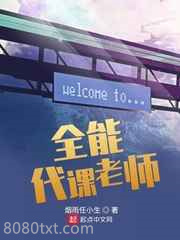 全能代课老师图片