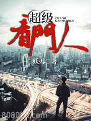 超级看门人图片