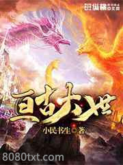 亘古大世图片
