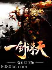 一剑诛天图片