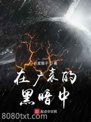在广袤的黑暗中图片