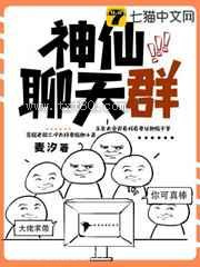 神仙聊天群图片