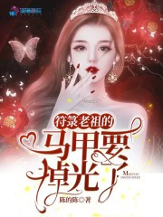 符箓老祖的马甲要掉光了图片